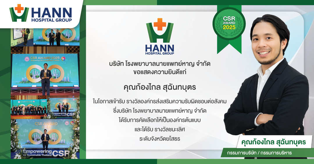 โรงพยาบาลนายแพทย์หาญ คว้ารางวัล CSR Award 2025