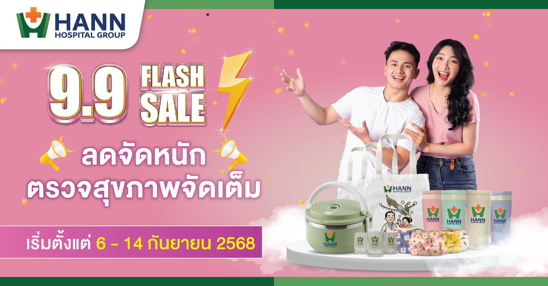 9.9 FLASH SALE ลดจัดหนัก ตรวจสุขภาพจัดเต็ม