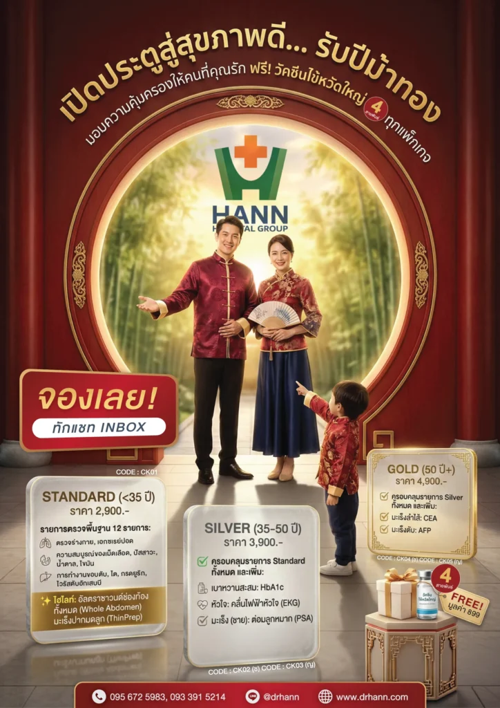 แพ็กเกจสุขภาพคู่รัก 2569