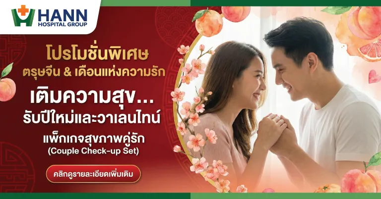 โปรโมชั่นพิเศษ ตรุษจีน & เดือนแห่งความรัก 2569 | แพ็กเกจสุขภาพคู่รัก (Couple Check-up Set)