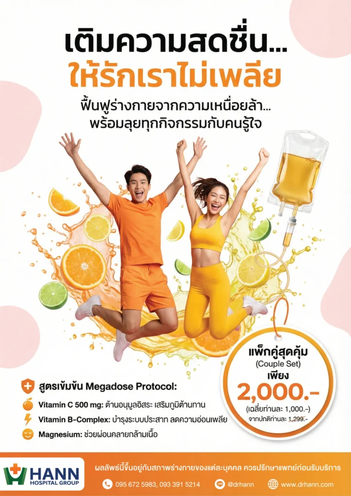 แพ็กเกจสุขภาพคู่รัก 2569