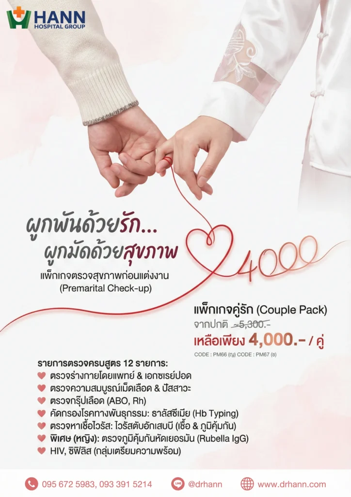 แพ็กเกจสุขภาพคู่รัก 2569